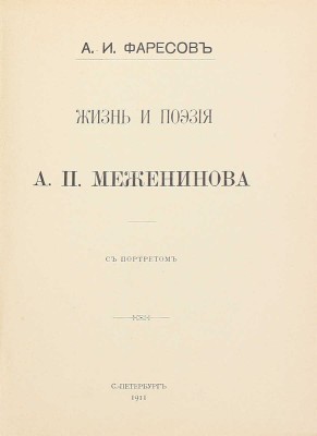 Фаресов А.И. Жизнь и поэзия А.П. Меженинова. СПб.: Тип. А.С. Суворина, 1911.